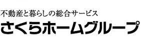 不動産と暮らしの総合サービス　さくらホームグループ