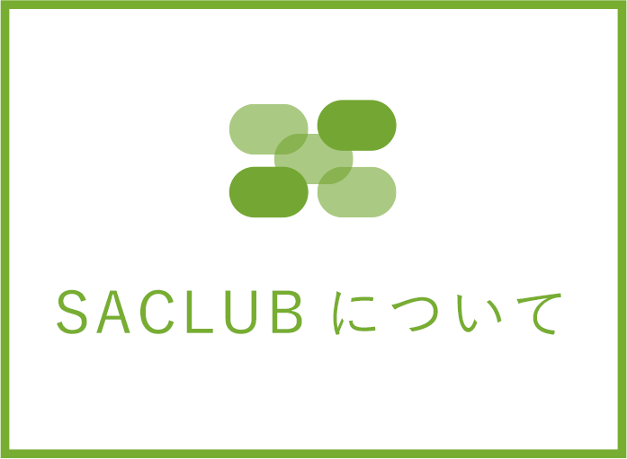 SACLUBについて